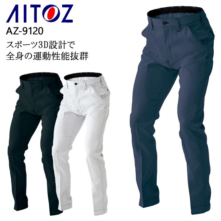 秋冬用 作業服・作業用品 ノータック スラックス 男女兼用 アイトス AITOZ AZ-9120 | アイトス