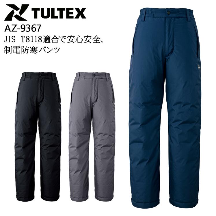 秋冬用 作業服・作業用品 制電防寒パンツ 男女兼用 アイトス AITOZ タルテックス TULTEX AZ-9367 | アイトス