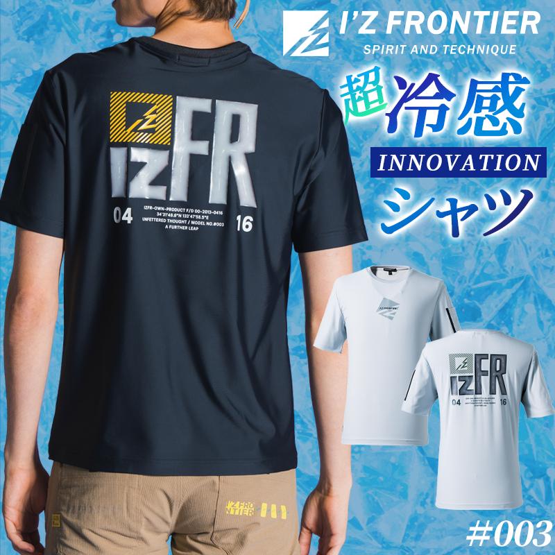 I'Z FRONTIER アイズフロンティア 新作 作業服 作業着 超接触冷