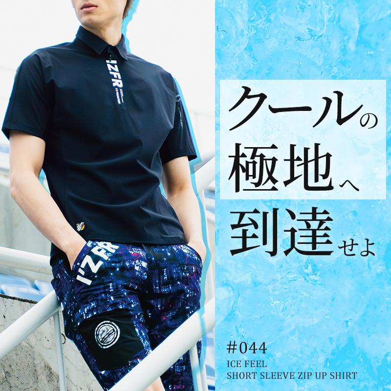 アイズフロンティア 新作 作業服 ジップアップシャツ 半袖 044 ジップアップ 接触冷感 春夏用 メンズ 作業着 S-4L【2026春夏新作】 | I'Z FRONTIER | 01