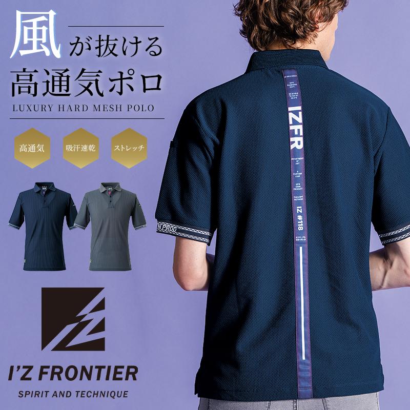 アイズフロンティア 新作 作業服 ポロシャツ 半袖 118 ハードメッシュストレッチ 春夏用 メンズ 作業着 S-4L【2026春夏新作】 | I'Z FRONTIER