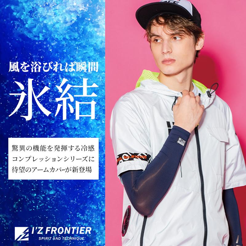 春夏用 アームカバー アイズフロンティア 214 コンプレッション 接触冷感 遮熱 吸水速乾 2024春夏新作 M-XL | I'Z FRONTIER | 01