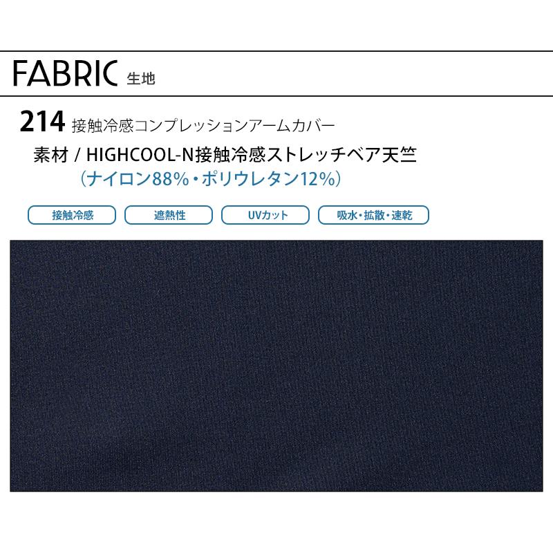 春夏用 アームカバー アイズフロンティア 214 コンプレッション 接触冷感 遮熱 吸水速乾 2024春夏新作 M-XL | I'Z FRONTIER | 09