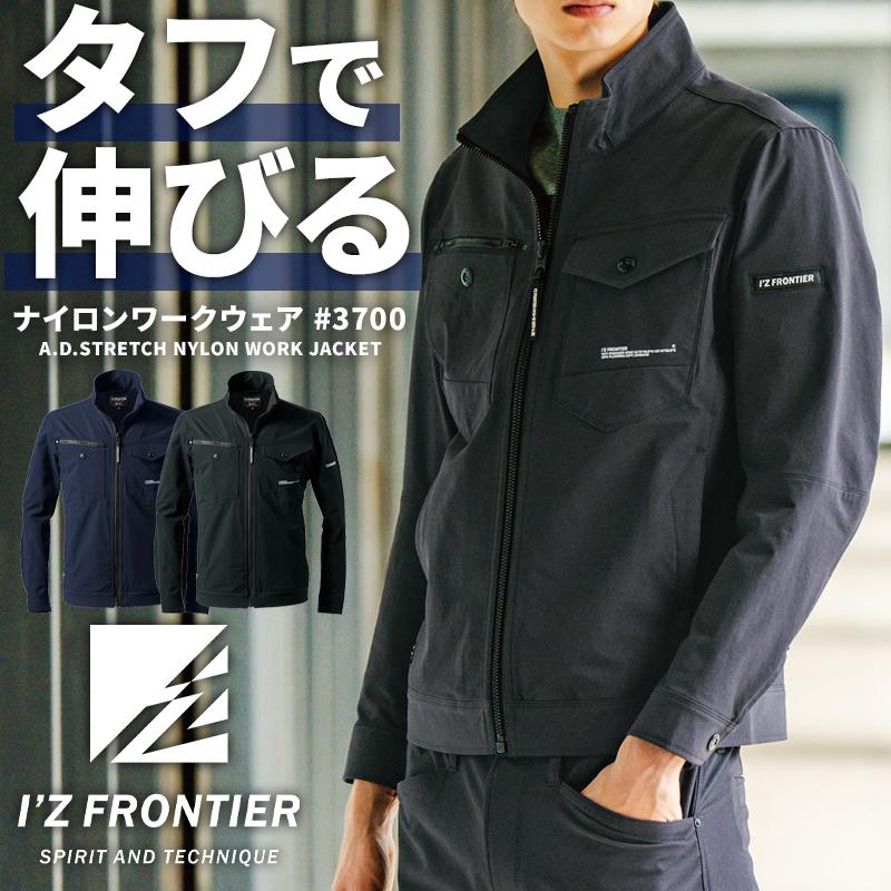 アイズフロンティア 作業服 作業着 長袖 ジャケット 3700 作業服 通年用 ストレッチ メンズ S-6L【2025秋冬新作】 | I'Z FRONTIER