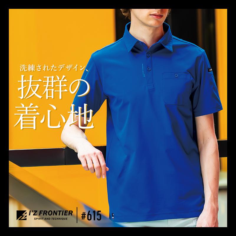 アイズフロンティア 新作  作業服 作業着    エコロジードライストレッチ半袖ポロシャツ メンズ 615    S-5L【2025春夏新作】 | I'Z FRONTIER | 01