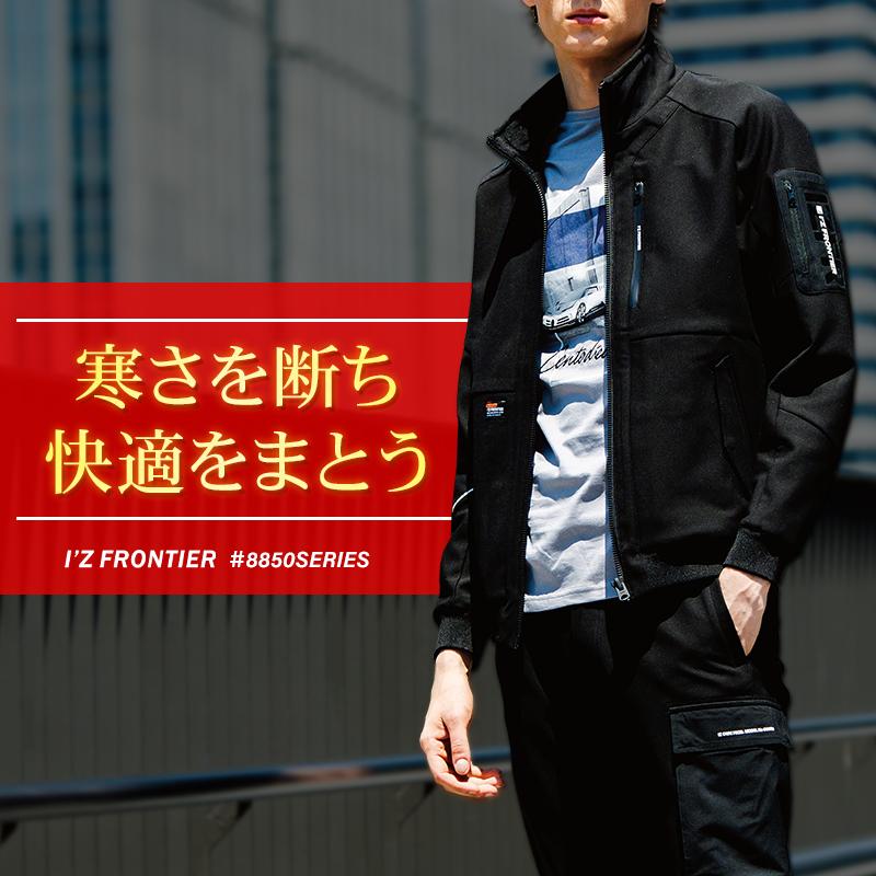 アイズフロンティア 防寒着 作業服 作業着 長袖 ジャケット 8850 断寒保温 ストレッチ S-4L【2025秋冬新作】 | I'Z FRONTIER | 01