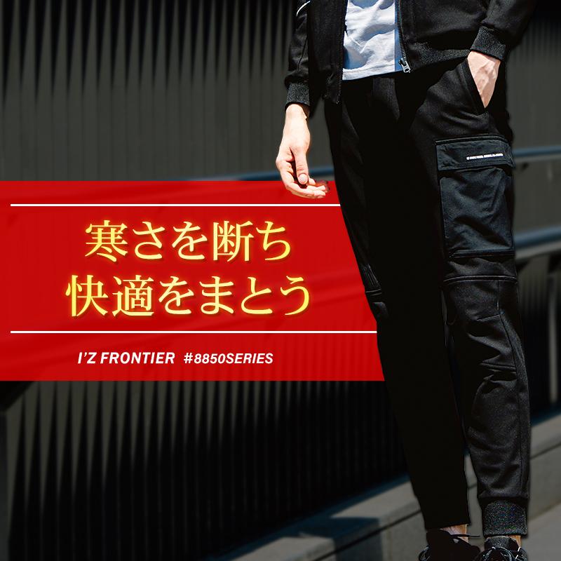 アイズフロンティア 防寒着 作業ズボン 作業服 作業着 ジョガーパンツ 8853 断寒保温 ストレッチ S-5L【2025秋冬新作】 | I'Z FRONTIER | 01