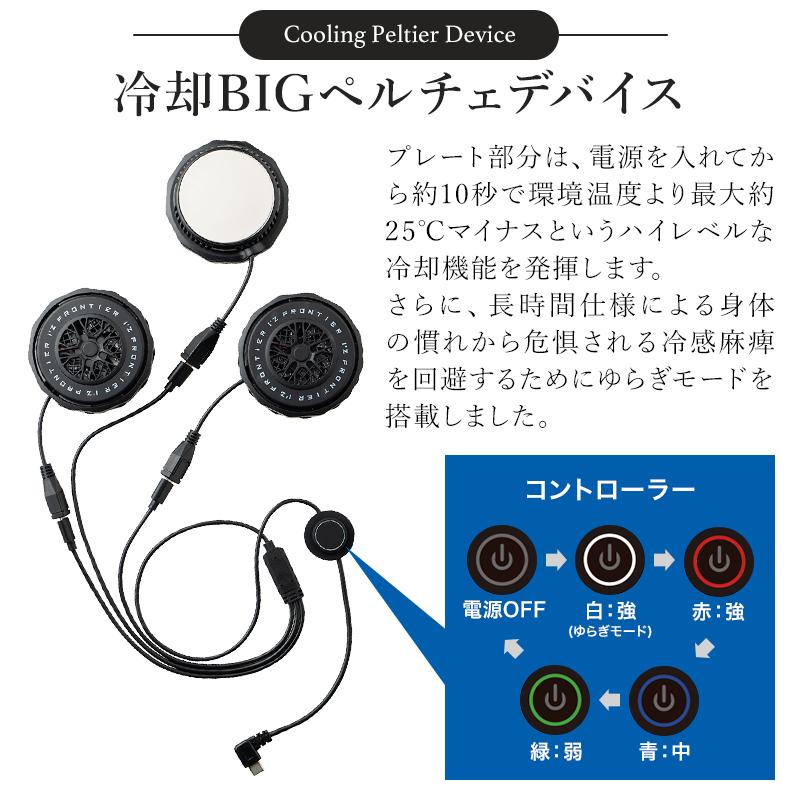 I'Z FRONTIER ペルチェベスト セット(ベスト&ビックペルチェデバイス3