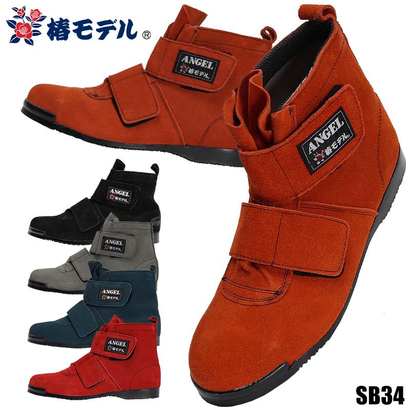 安全靴 椿モデル 短靴マジック おしゃれ 高所 メンズ sb34 アイダ 25-28cm | 椿モデル