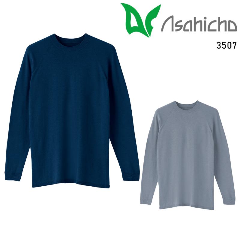 Asahicho 難燃長袖Tシャツ 通年用 メンズ 3507 アサヒチョウ 作業服 作業着 S-5L | Asahicho