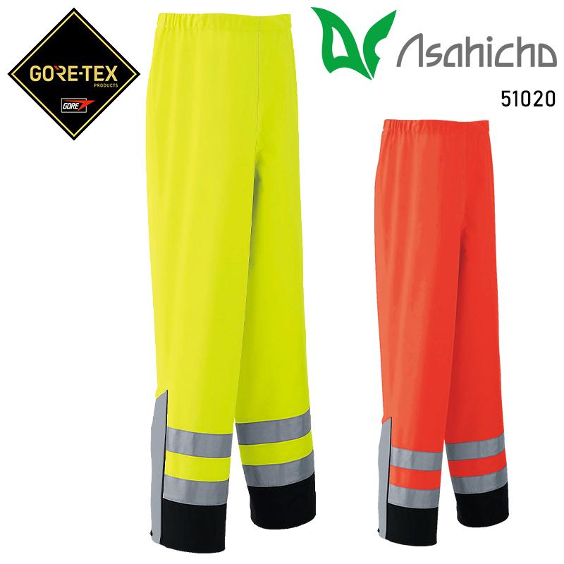 Asahicho ゴアテックスレインパンツ(高視認タイプ・ウエスト総ゴム) 作業服 通年用 メンズ 51020 アサヒチョウ 作業着 S-5L | Asahicho