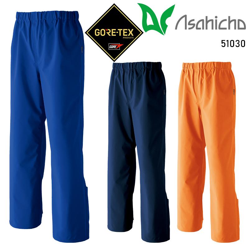 Asahicho ゴアテックスレインパンツ 作業服 通年用 メンズ 51030 アサヒチョウ 作業着 S-5L | Asahicho