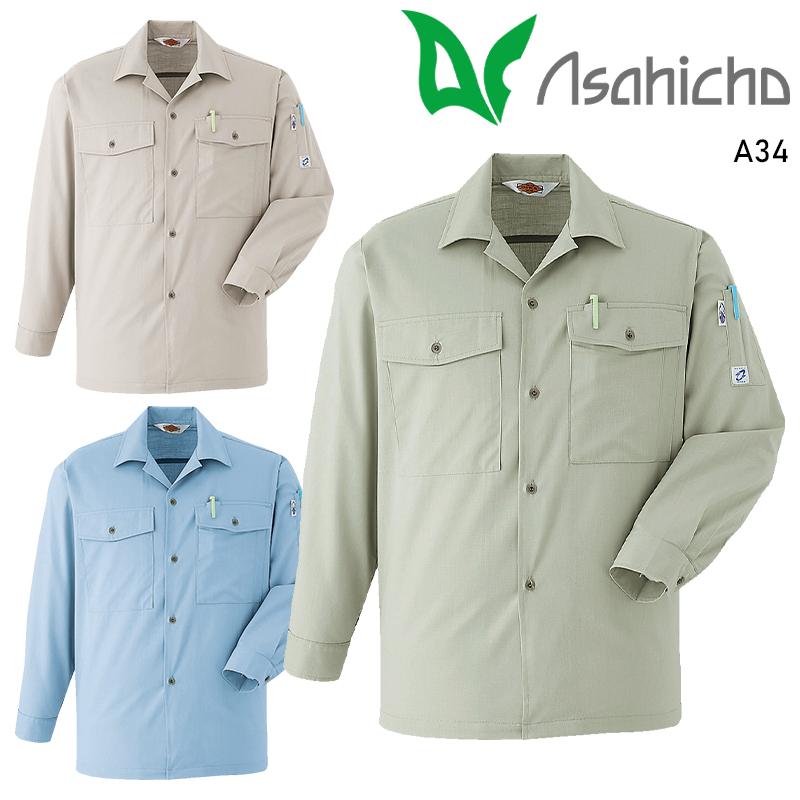 Asahicho 長袖シャツ 作業服 春夏用 メンズ A34 アサヒチョウ 作業着 S-6L | Asahicho