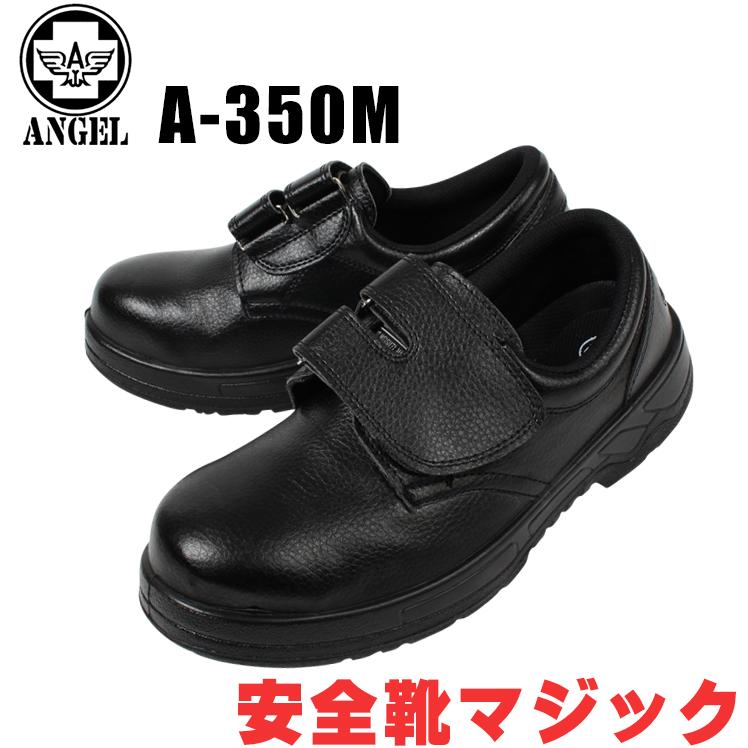 最大の割引 買い取り 安全靴 作業用品 エンゼル ANGEL メンズ レディース 女性サイズ対応 短靴 A-350M 23.0cm-28.0cm camptonplacesf.com camptonplacesf.com