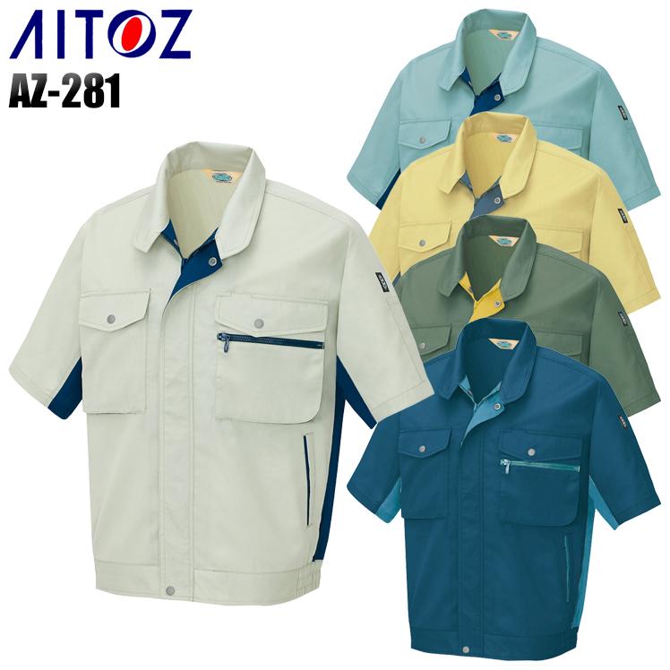 作業服 春夏用 作業着 半袖ブルゾン アイトス 281 男女兼用 | アイトス