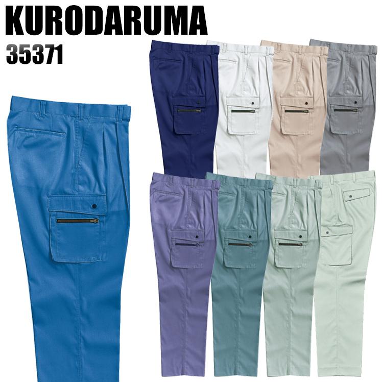クロダルマ 作業服 ズボン 春夏用 作業着 作業ズボン 35371 クロダルマ 作業服 ズボン 春夏用 作業着 作業ズボン 35371