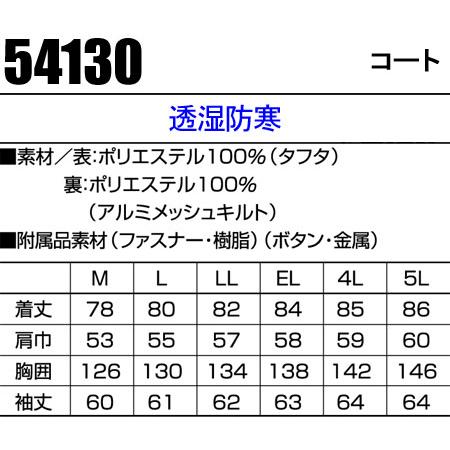 作業服　作業着　秋冬用　撥水防寒コート　クロダルマ　KURODARUMA　54130