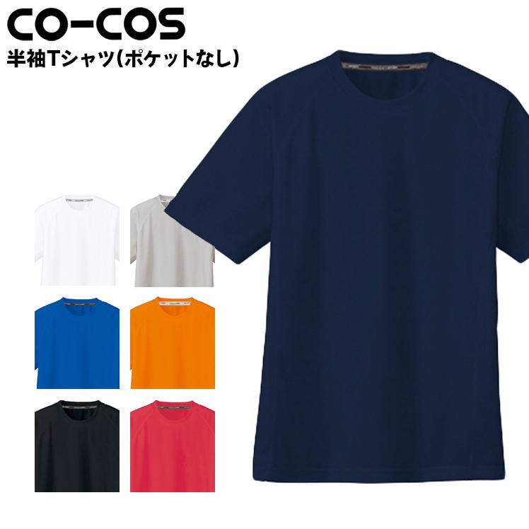 作業服 半袖Tシャツ コーコス信岡 CO-COS as-647 : 作業服・鳶服 作業服 半袖Tシャツ コーコス信岡 CO-COS as-647 : 作業服・鳶服
