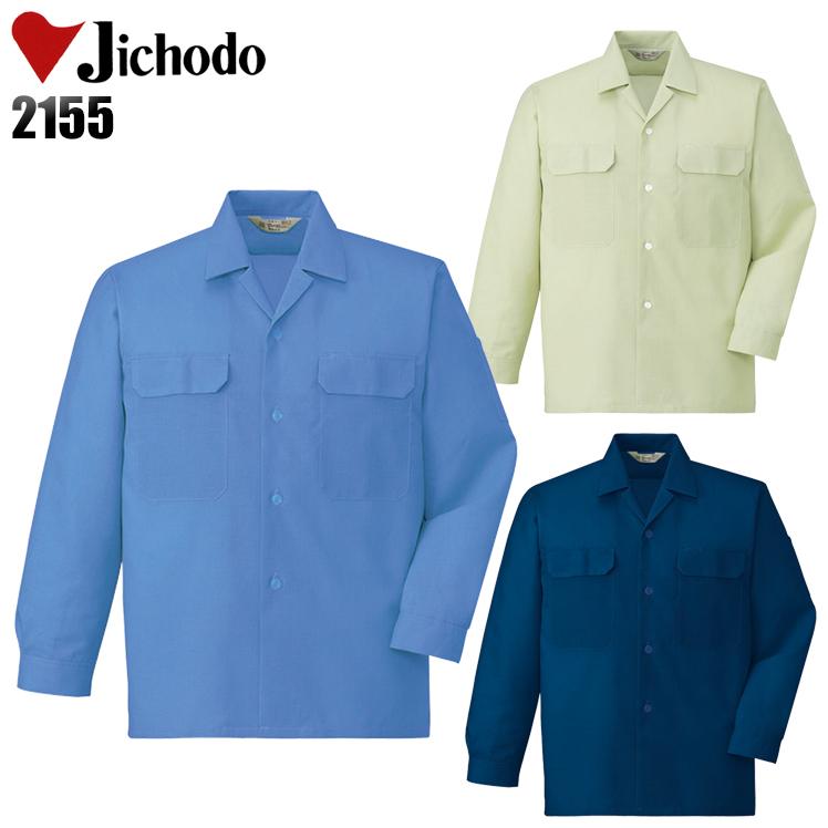 作業服 春夏用 作業着 長袖オープンシャツ 自重堂Jichodo2155 | 自重堂