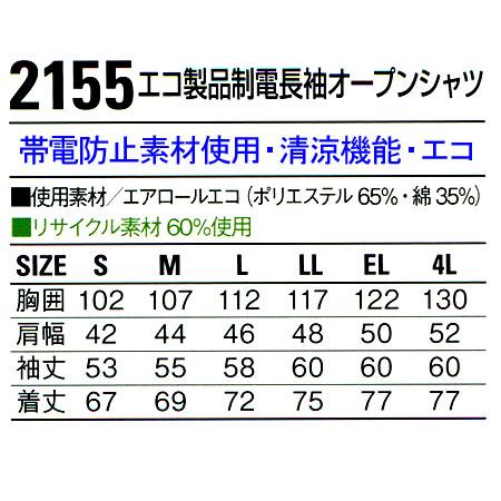 作業服 春夏用 作業着 長袖オープンシャツ 自重堂Jichodo2155 | 自重堂 | 01