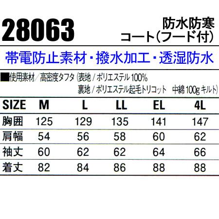 作業服　作業着　秋冬用　防水防寒コート　自重堂Jichodo28063