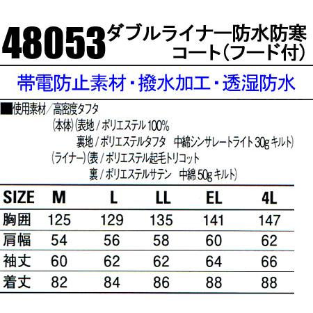 作業服　作業着　秋冬用　ダブルライナー防水防寒コート　自重堂Jichodo48053