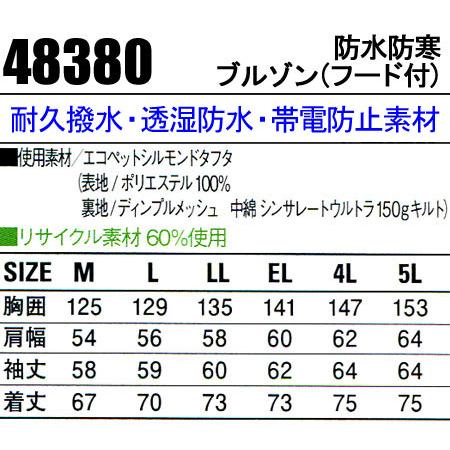 作業服　作業着　秋冬用　防水防寒ブルゾン　ドカジャン　自重堂Jichodo48380