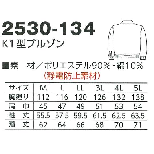 寅壱 作業服 長袖ブルゾン 2530-134 帯電防止 春夏・秋冬兼用 オール
