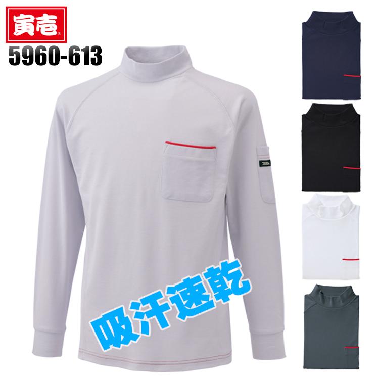 寅壱 作業服 長袖シャツ ハイネック 5960-613 吸汗速乾 TORAICHI
