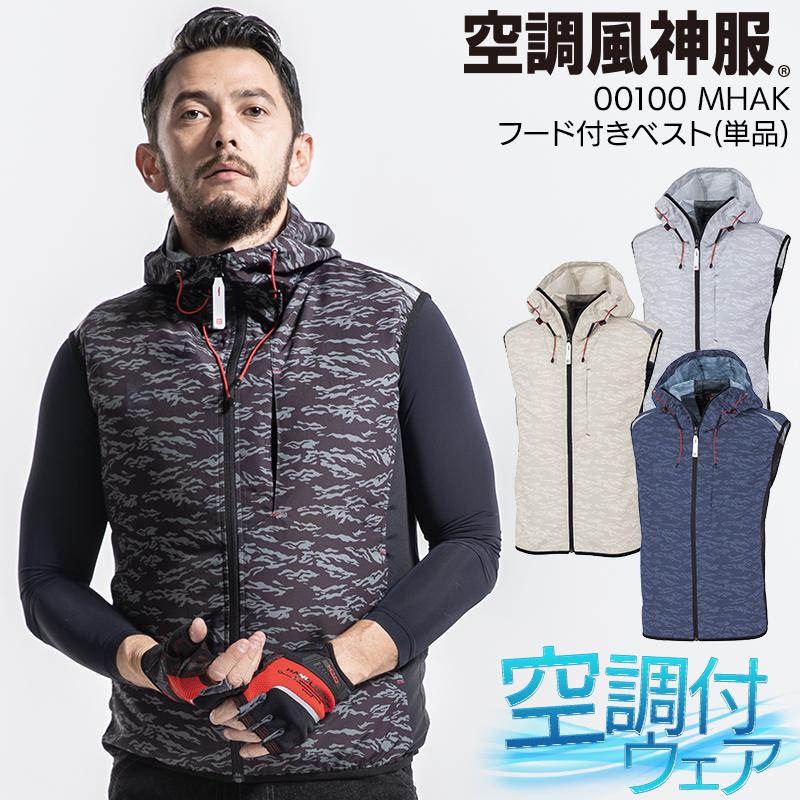 空調風神服 空調作業服 ベスト ウェア単品 大川被服 MK-100 MHAK 00100 熱中症対策 フード付 | 空調風神服