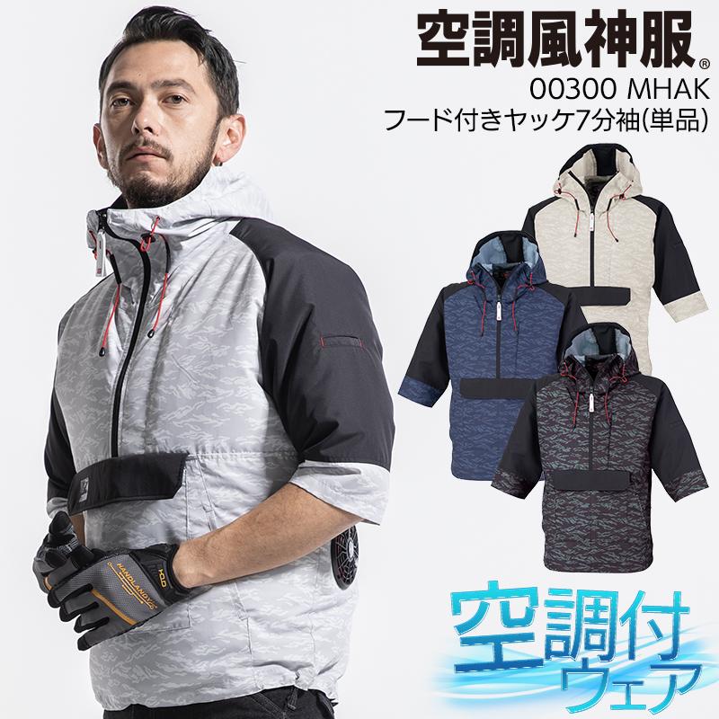 春夏用 作業服・作業用品 MHAK 空調風神服フード付きヤッケ7分袖 春夏用 作業服・作業用品 MHAK 空調風神服フード付きヤッケ7分袖