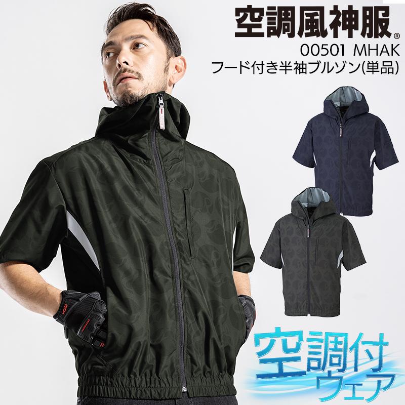 空調風神服 空調作業服 半袖 ブルゾン ウェア単品 大川被服 MHAK