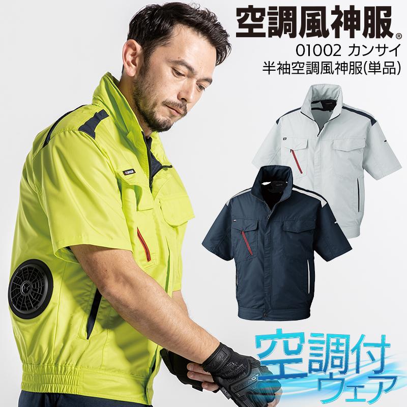 空調風神服 空調作業服 半袖 ブルゾン ウェア単品 大川被服 K1002 01002 熱中症対策 | 空調風神服