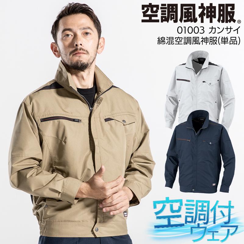 空調作業服 長袖 夏用 空調風神服 K1003 ブルゾン ウェア単品 熱中症対策 大川被服 01003 メンズ | 空調風神服