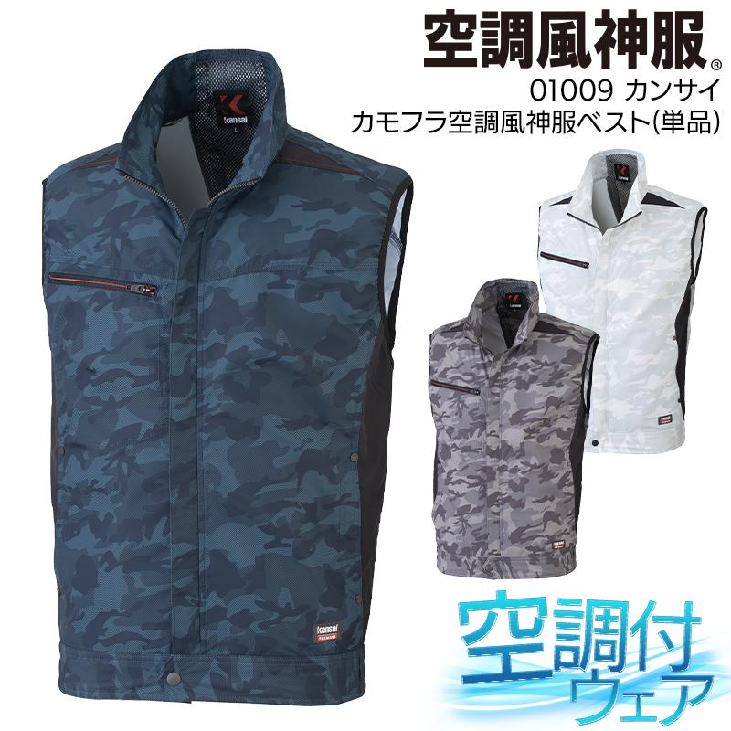 空調風神服 空調作業服 ベスト ウェア単品 大川被服 K1009 01009 熱中症対策 | 空調風神服