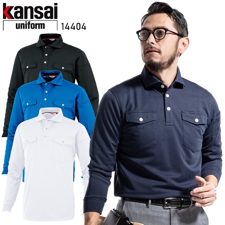 作業服 作業着 ポロシャツ 長袖 大川被服 14404 メンズ KANSAI UNIFORM カンサイユニフォーム | 