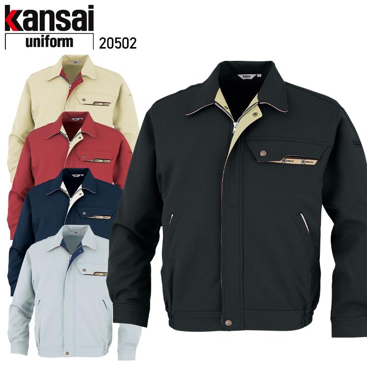 秋冬用 作業服・作業用品 長袖ブルゾン K20502 男女兼用 大川被服 KANSAI UNIFORM カンサイユニフォーム 20502 | 