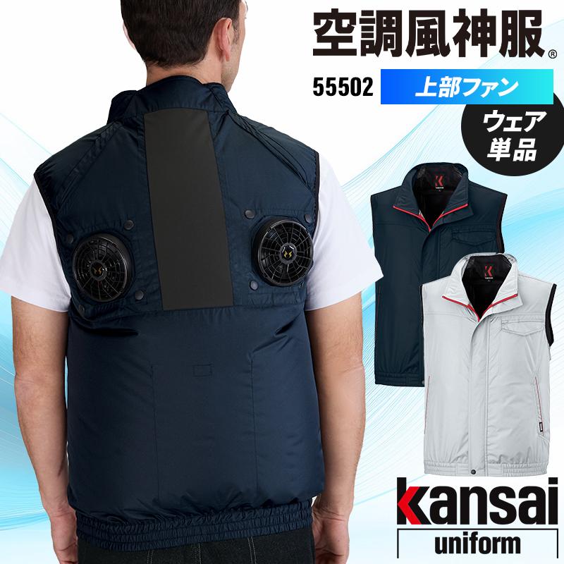 【2026春夏新作】 空調風神服 ハイポジションベスト(単品) 作業服 春夏用 男女兼用 55502 大川被服 作業着 M-7L | 