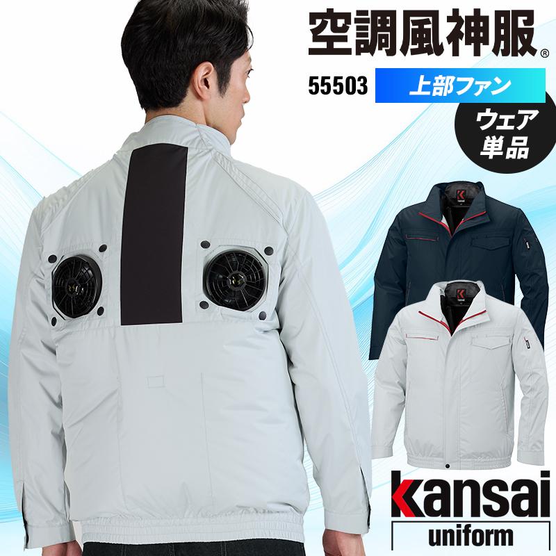 【2026春夏新作】 空調風神服 ハイポジション長袖ブルゾン(単品) 作業服 春夏用 男女兼用 55503 大川被服 作業着 M-7L | 