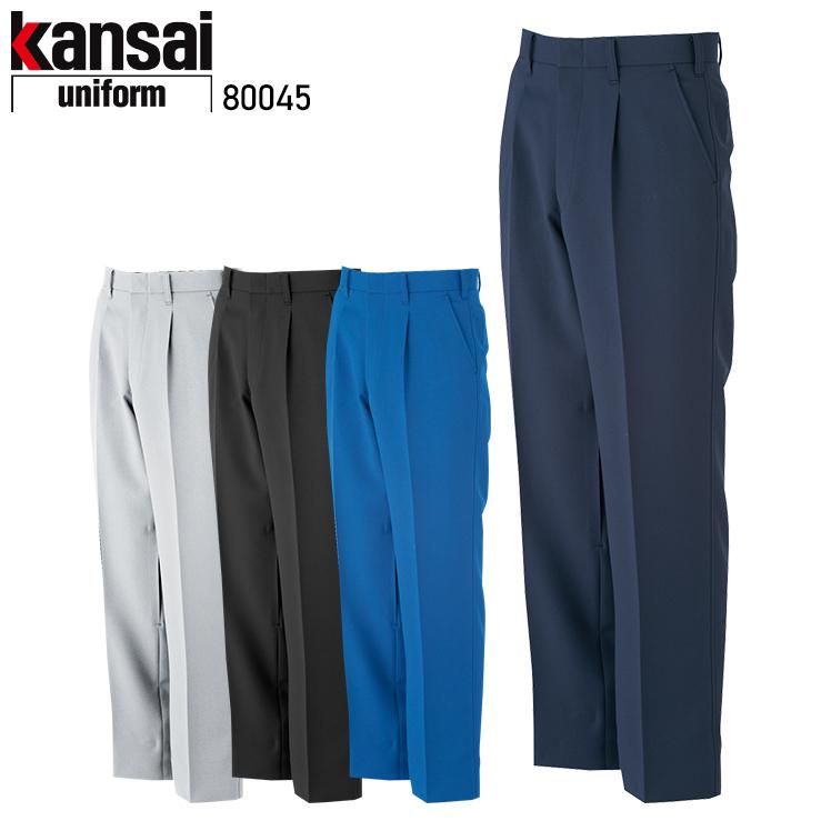 秋冬用 作業服・作業用品 スラックス K8004 メンズ 大川被服 KANSAI UNIFORM カンサイユニフォーム 80045 | 