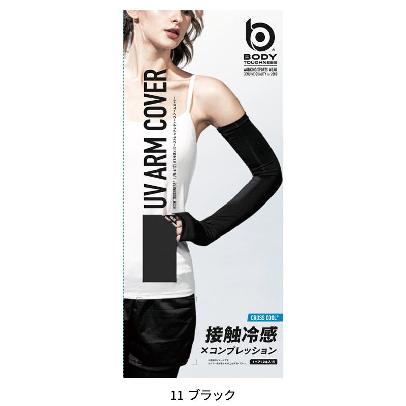 ボディータフネス BT冷感パワーストレッチアームカバー春夏用