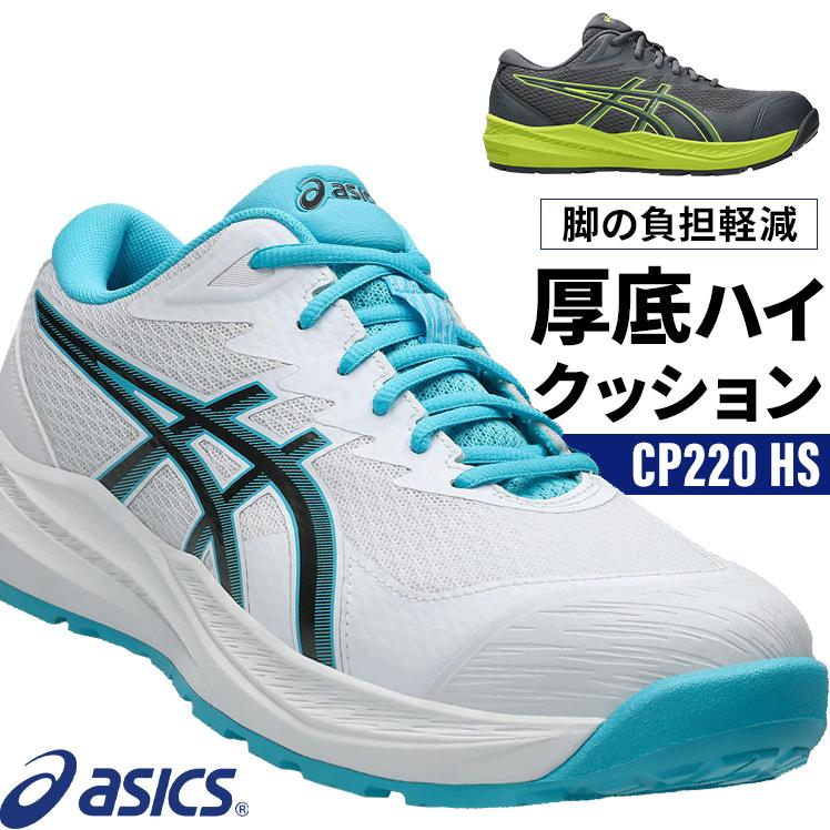 ASICS（アシックス） 安全靴・安全スニーカー 紐 ローカット おしゃれ