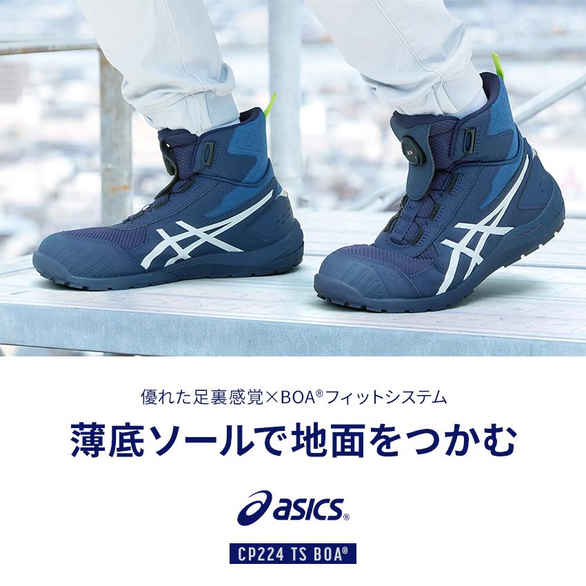 asics 安全靴 安全スニーカー BOA ハイカット おしゃれ 耐油 耐滑 男性 CP224 アシックス ウィンジョブ CP224 TS BOA 1271A061 24.5-30cm | ASICS | 01