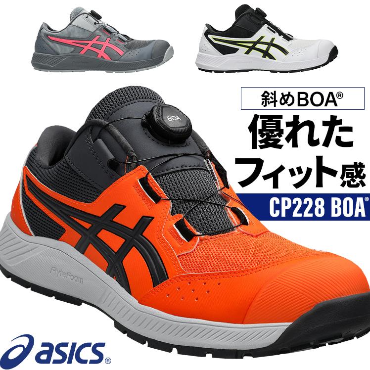 asics 安全靴 安全スニーカー BOA ローカット おしゃれ 耐油 耐滑 男女兼用 CP228 アシックス ウィンジョブ CP228 BOA 1273A146 22.5-30cm | ASICS