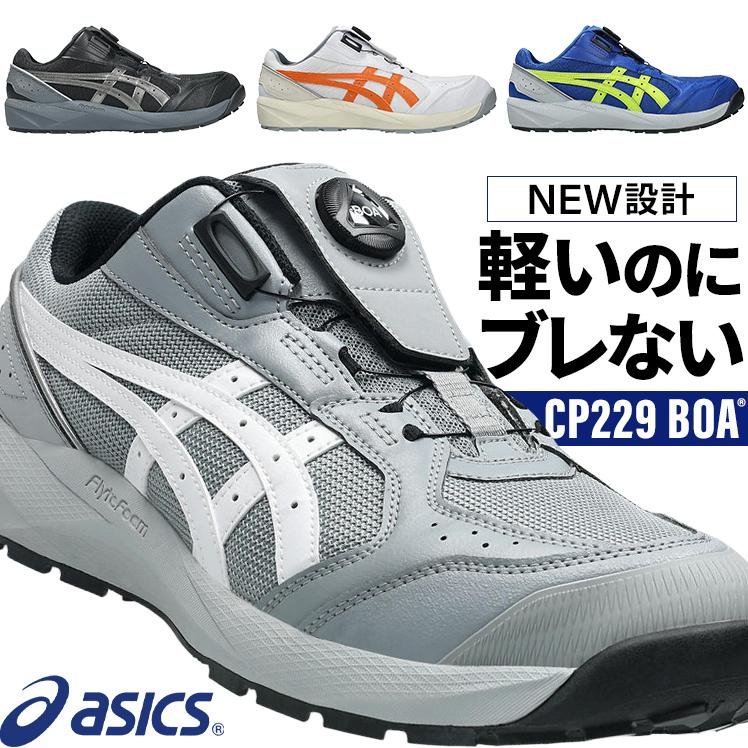 ASICS（アシックス） 安全靴・安全スニーカー BOA ローカット おしゃれ