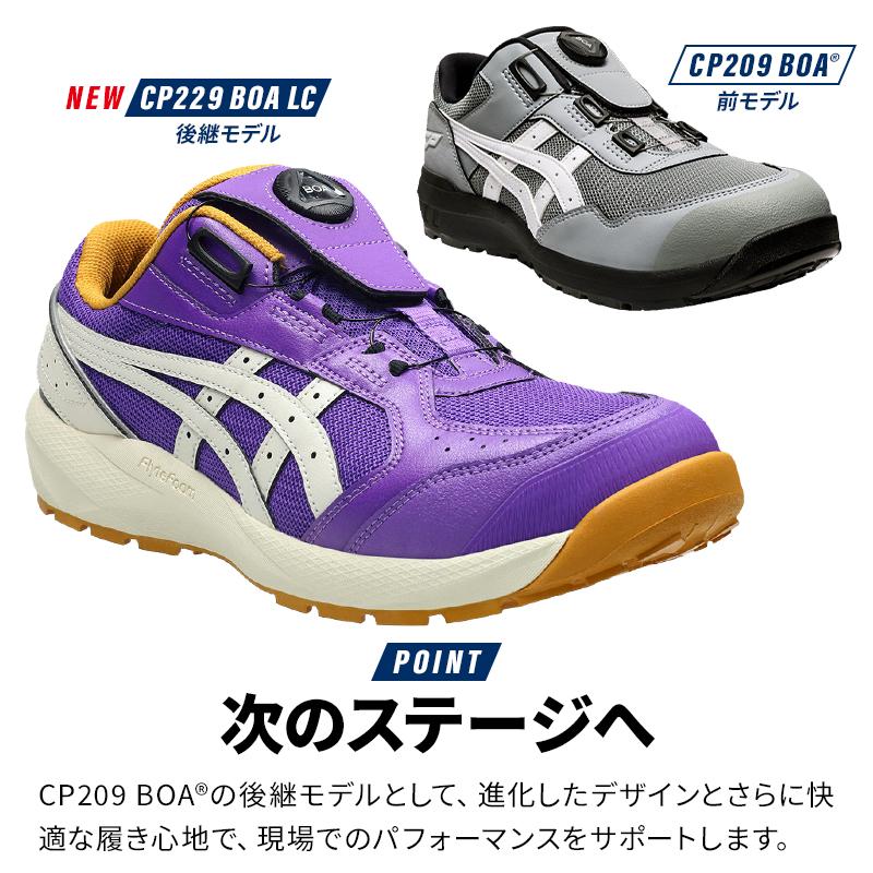 ASICS（アシックス） 安全靴 限定 BOA ローカット CP229 LC 限定カラー