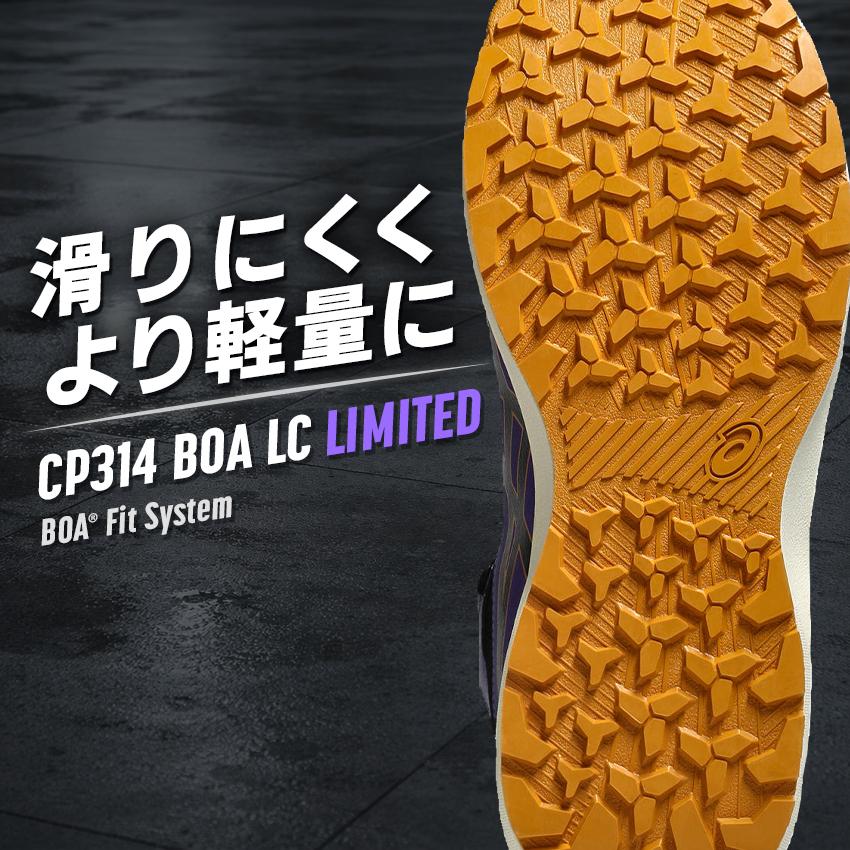 ASICS（アシックス） 安全靴 限定 ハイカット BOA CP314 LC 限定カラー