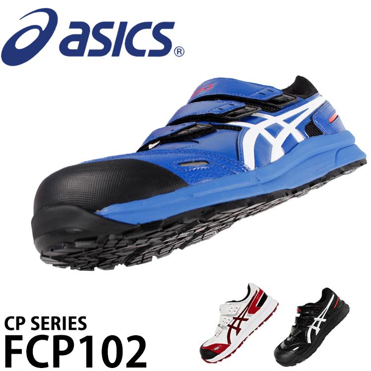 アシックス 流行 安全靴 FCP102 毎日続々入荷 送料無料