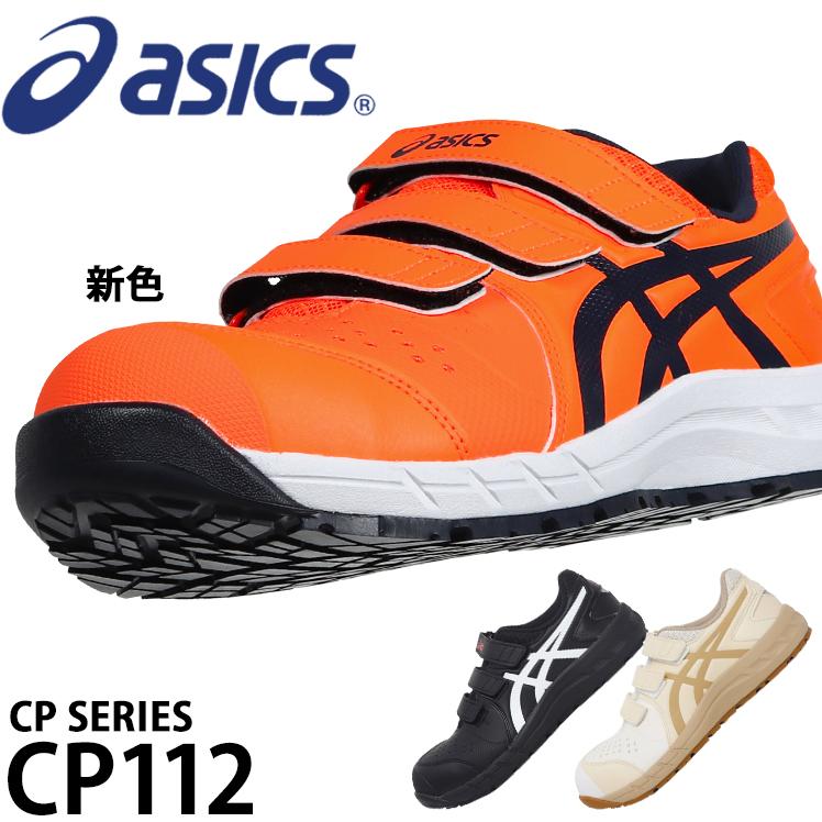 ASICS 安全靴 アシックス ローカット マジック CP112 メンズ ASICS 安全靴 アシックス ローカット マジック CP112 メンズ