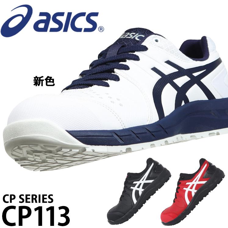 ASICS 安全靴 アシックス ローカット 紐 CP113 メンズ ASICS 安全靴 アシックス ローカット 紐 CP113 メンズ